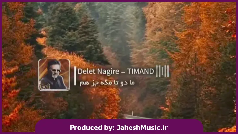 دانلود آهنگ ما دوتا مگه جز هم اصن کسیو داریم (هوش مصنوعی) از